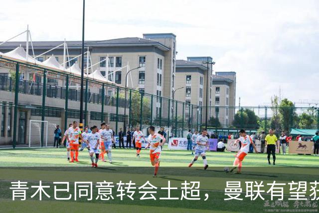 青木已同意转会土超，曼联有望获1900万！拉什福德拒绝阿森纳坚持只去巴萨